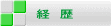 経 歴